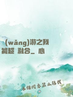 網(wǎng)游之我能超級融合