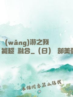 網(wǎng)游之我能超級融合