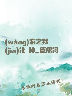 網(wǎng)游之我進(jìn)化為神