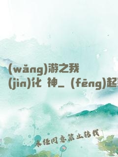 網(wǎng)游之我進(jìn)化為神