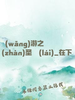 網(wǎng)游之戰(zhàn)圣歸來(lái)