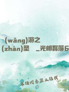 網(wǎng)游之戰(zhàn)圣歸來