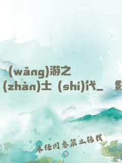 網(wǎng)游之戰(zhàn)士時(shí)代