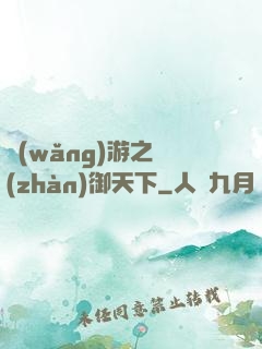 網(wǎng)游之戰(zhàn)御天下