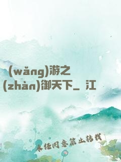 網(wǎng)游之戰(zhàn)御天下