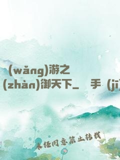 網(wǎng)游之戰(zhàn)御天下