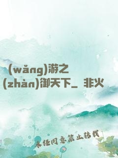 網(wǎng)游之戰(zhàn)御天下