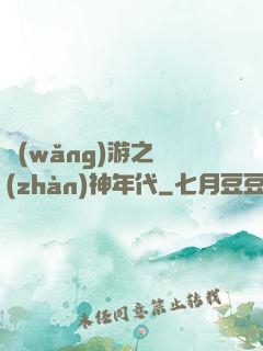 網(wǎng)游之戰(zhàn)神年代
