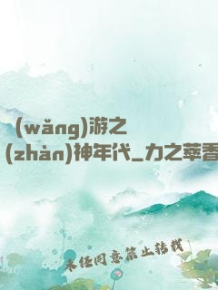網(wǎng)游之戰(zhàn)神年代