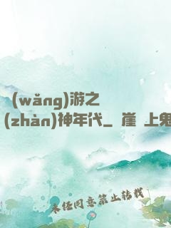 網(wǎng)游之戰(zhàn)神年代