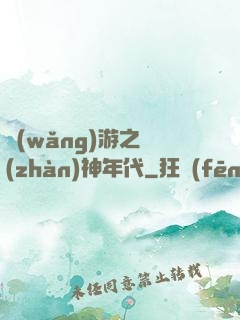 網(wǎng)游之戰(zhàn)神年代
