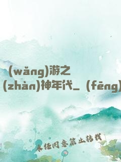 網(wǎng)游之戰(zhàn)神年代