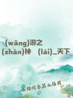 網(wǎng)游之戰(zhàn)神歸來(lái)