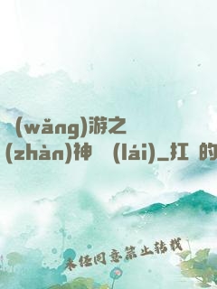 網(wǎng)游之戰(zhàn)神歸來(lái)