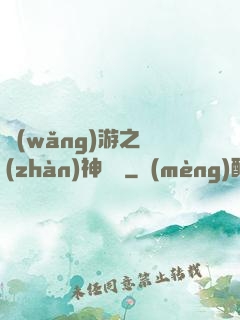 網(wǎng)游之戰(zhàn)神歸來
