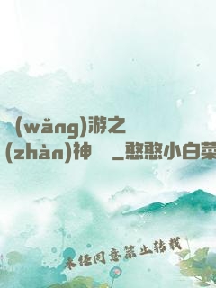 網(wǎng)游之戰(zhàn)神歸來