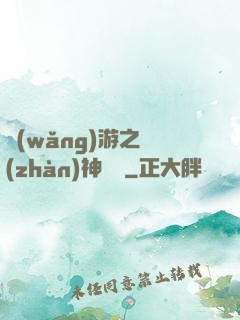 網(wǎng)游之戰(zhàn)神歸來