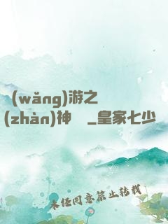 網(wǎng)游之戰(zhàn)神歸來