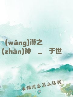網(wǎng)游之戰(zhàn)神歸來