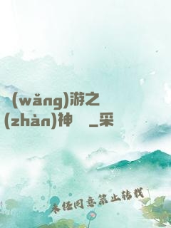 網(wǎng)游之戰(zhàn)神歸來