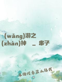 網(wǎng)游之戰(zhàn)神歸來