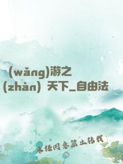 網(wǎng)游之戰(zhàn)靈天下