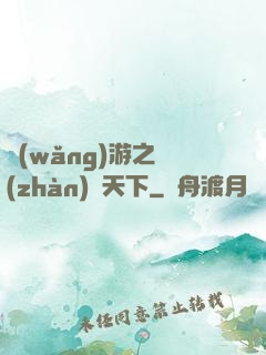 網(wǎng)游之戰(zhàn)靈天下