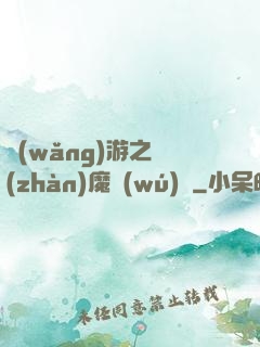 網(wǎng)游之戰(zhàn)魔無(wú)雙