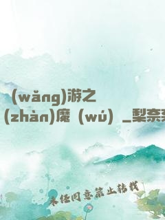 網(wǎng)游之戰(zhàn)魔無(wú)雙