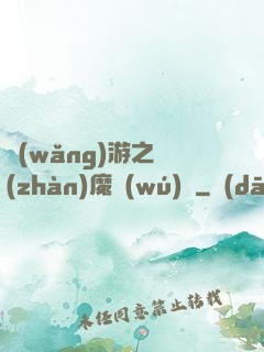 網(wǎng)游之戰(zhàn)魔無(wú)雙