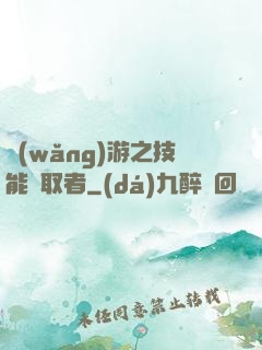 網(wǎng)游之技能竊取者