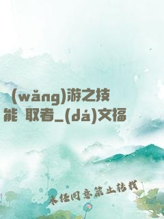 網(wǎng)游之技能竊取者
