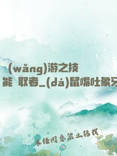 網(wǎng)游之技能竊取者
