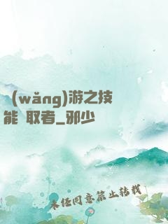 網(wǎng)游之技能竊取者