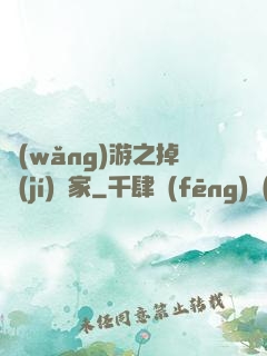 網(wǎng)游之掉級(jí)專家