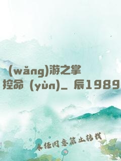 網(wǎng)游之掌控命運(yùn)