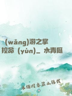 網(wǎng)游之掌控命運(yùn)