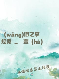 網(wǎng)游之掌控命運