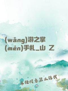 網(wǎng)游之掌門(mén)手札