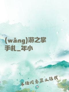 網(wǎng)游之掌門手札