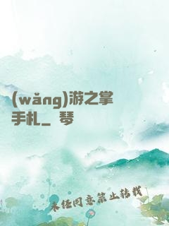 網(wǎng)游之掌門手札