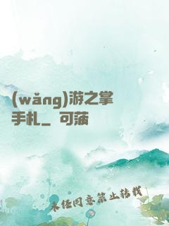 網(wǎng)游之掌門手札