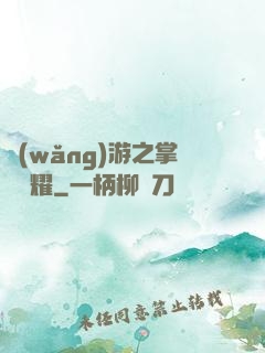 網(wǎng)游之掌門榮耀