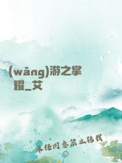 網(wǎng)游之掌門榮耀