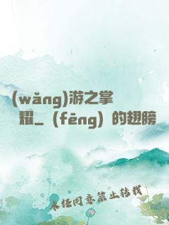網(wǎng)游之掌門榮耀