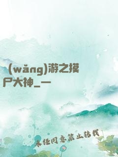 網(wǎng)游之摸尸大神