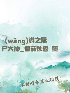 網(wǎng)游之摸尸大神