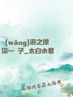 網(wǎng)游之撩你一輩子