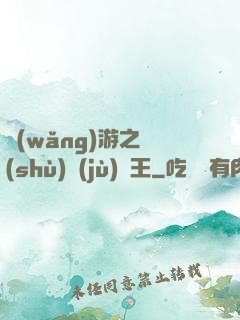 網(wǎng)游之數(shù)據(jù)為王