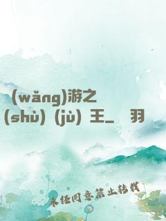 網(wǎng)游之數(shù)據(jù)為王